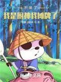 我是厨神我摊牌了!TXT