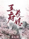 王府夫人