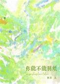 你能不能别烦笔趣阁