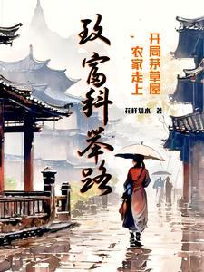 农家走上致富科举路短剧