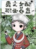 职业女配