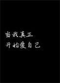 当我真正开始爱自己读后感悟