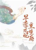 早逝白月光重生