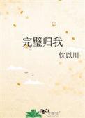 完璧归我全文