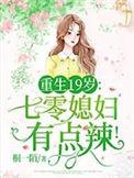 重生19岁七零媳妇有点辣全文阅读免费