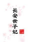 长安世子妃免费阅读苍见溪