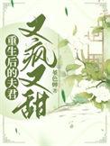 重生后的夫君又疯又甜晋江