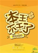 本王不干了无防盗