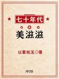 七十年代美滋滋周乐番外