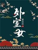 外室女糖林安安沈泉阅读