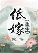 低嫁重生枯草藏烟笔趣阁