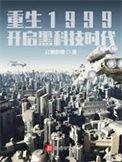 重生1999开启黑科技时代TXT4020电子书