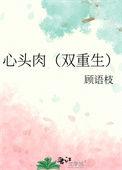 心头肉双重生拾九