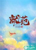 就范苏钱钱讲的什么