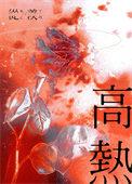 高热惊厥的表现及处理措施