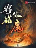 狩猎仙魔TXT全集