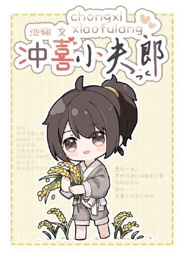 冲喜小夫郎by春汉