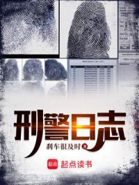 刑警日志主要演员