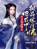 她成了极品炼丹师最新章节更新时间