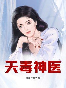 天毒神医gl