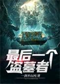 最后一个盗墓者人物简介