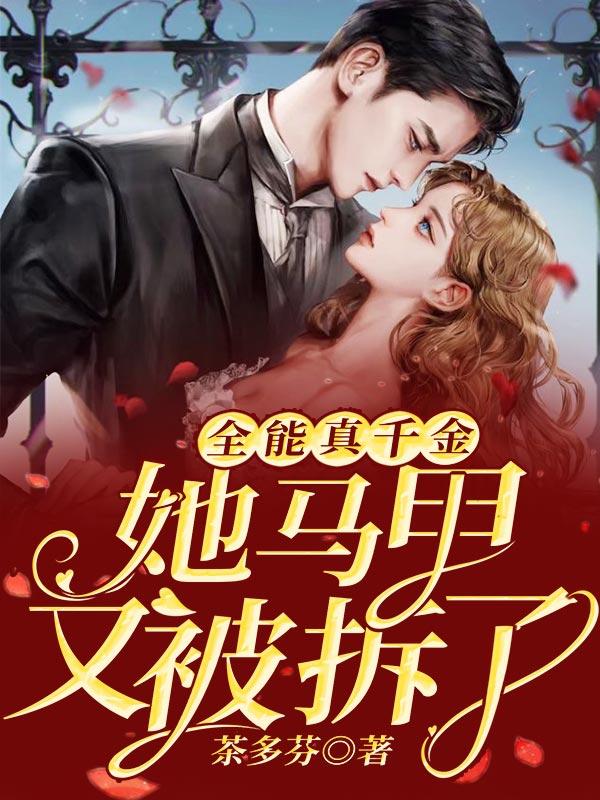 全能真千金她马甲又被拆了明倾城