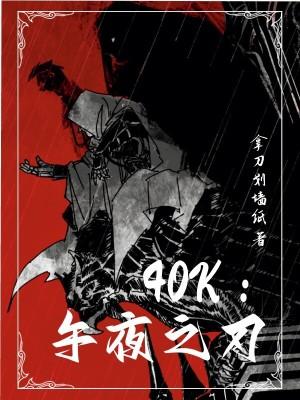 40k午夜之刃免费阅读