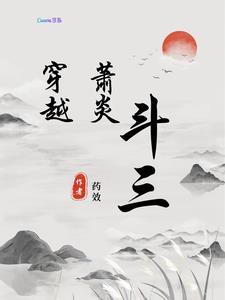 萧炎穿越斗罗大陆和唐三在一起