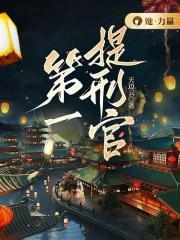 第一提刑官txt百度