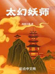 太幻妖师停更原因最新消息