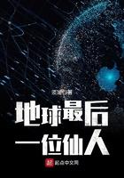 地球最后一位仙人gl