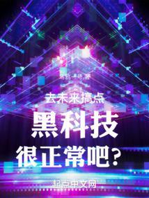 去未来搞点黑科技很正常吧?txt