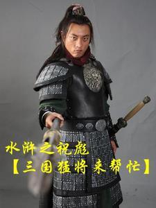 踏破梁山捉宋江的拼音