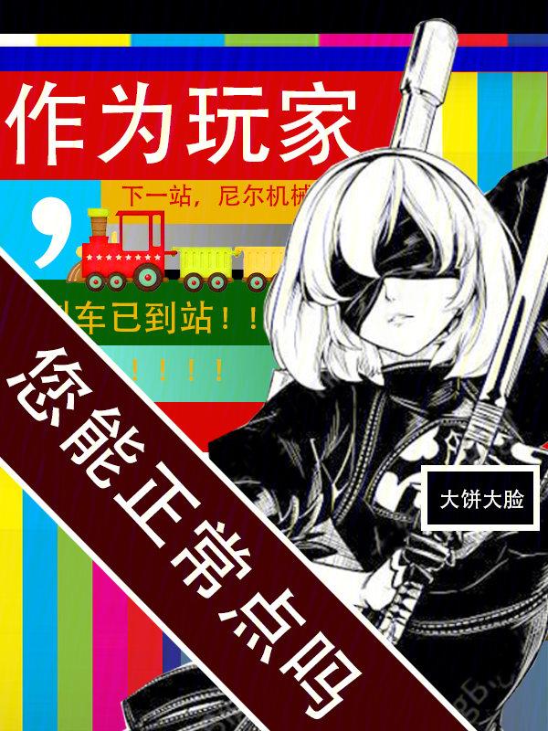 您能正常点吗起点