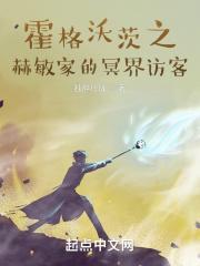 霍格沃茨之赫敏家的冥界访客 落花斩梦