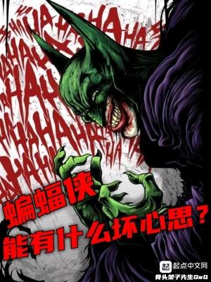 蝙蝠侠能有什么坏心思 第140章