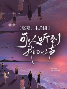 主角盗墓穿越