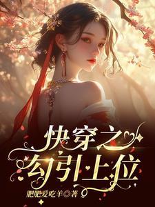 插足者(快穿)的