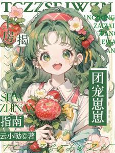 然后她三岁半