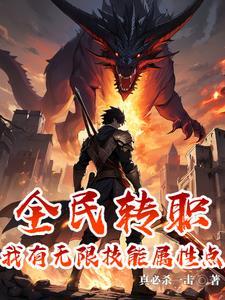 我有无数技能点百度百科