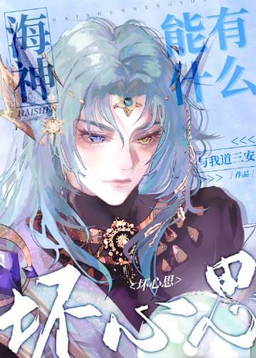 海神是谁