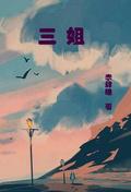 三姐弟群名取什么好