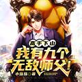 高手下山我有九个无敌师父百度百科
