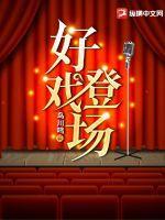 好戏登场啄木鸟是哪一集