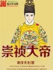 崇祯大帝完整版全集
