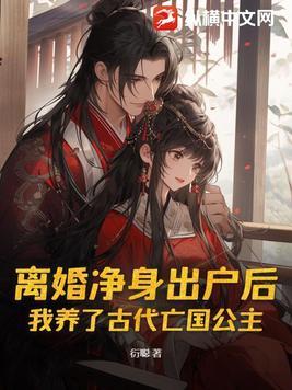 离婚吧 我净身出户