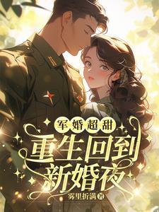 重生回到新婚夜全文免费阅读