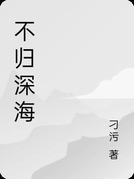 不归深海后续更新了没