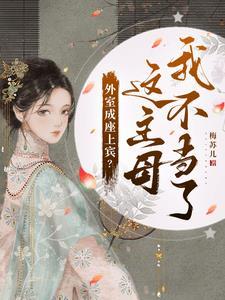 外室成妻作者屋里的星星