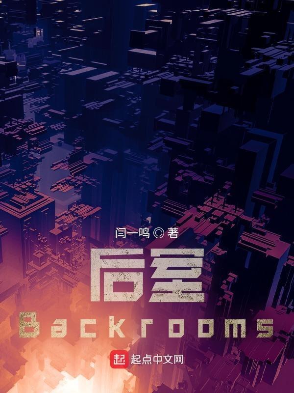 迷你世界后室Backrooms